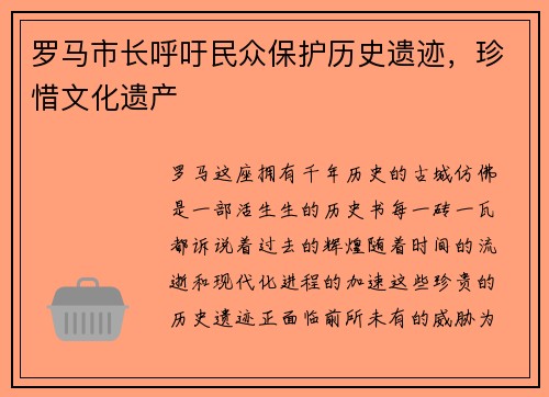 罗马市长呼吁民众保护历史遗迹，珍惜文化遗产